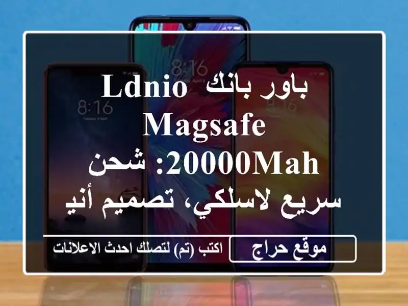 باور بانك LDNIO MagSafe 20000mAh: شحن سريع لاسلكي، تصميم...