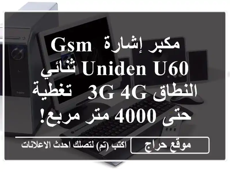 مكبر إشارة GSM Uniden U60 ثنائي النطاق 3G/4G - تغطية حتى 4000...