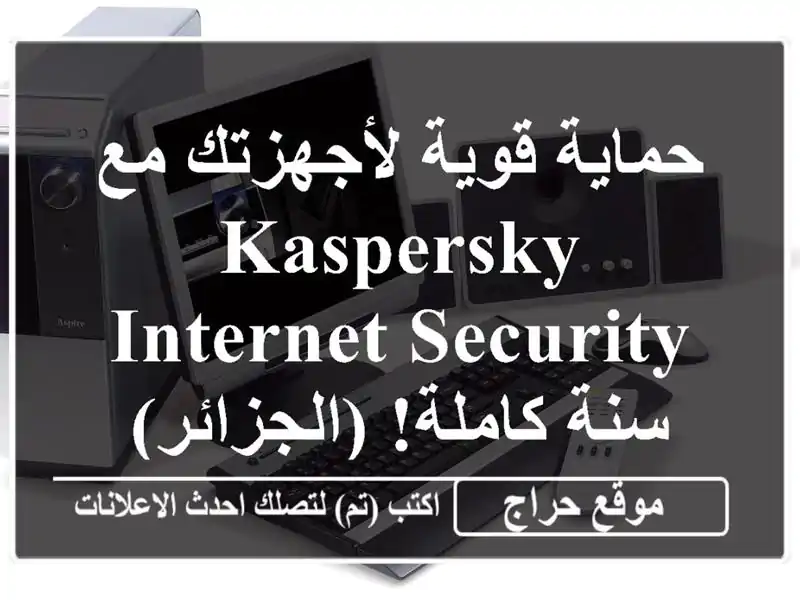 حماية قوية لأجهزتك مع Kaspersky Internet Security - سنة...