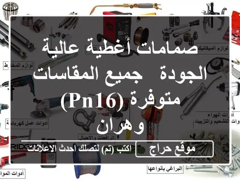 صمامات أُغطية عالية الجودة - جميع المقاسات متوفرة (PN16)...