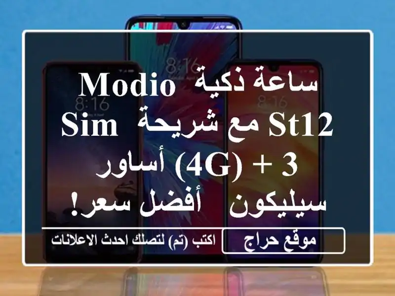 ساعة ذكية Modio ST12 مع شريحة SIM (4G) + 3 أساور سيليكون -...