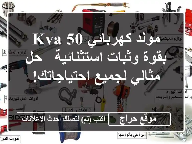 مولد كهربائي 50 KVA بقوة وثبات استثنائية - حل مثالي...