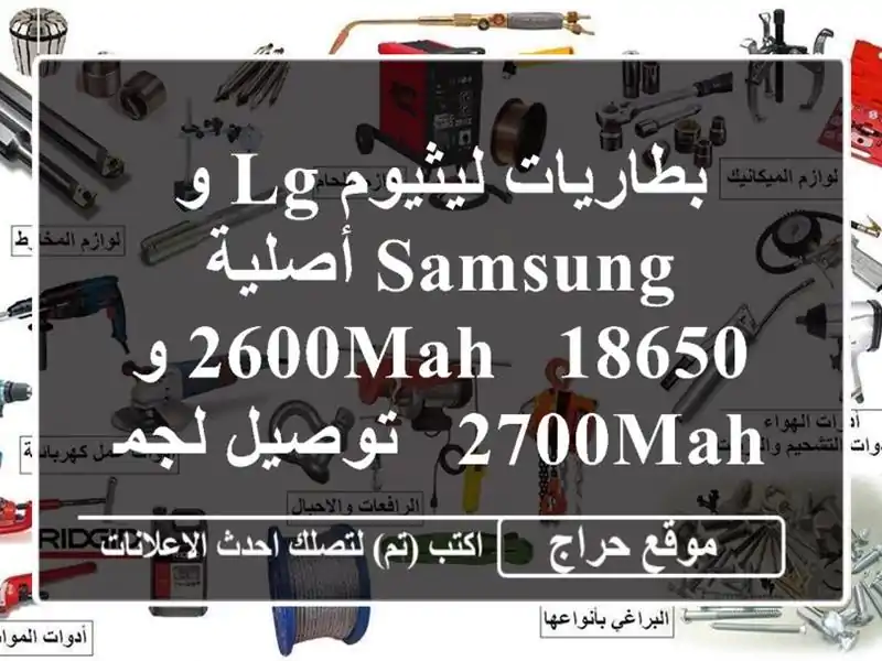 بطاريات ليثيوم LG و Samsung أصلية 18650 - 2600mAh و 2700mAh -...