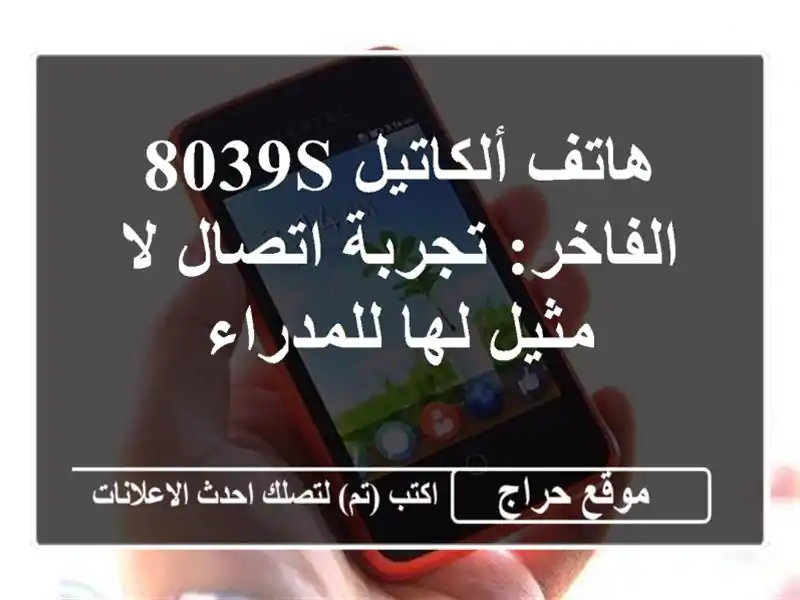 هاتف ألكاتيل 8039S الفاخر: تجربة اتصال لا مثيل...