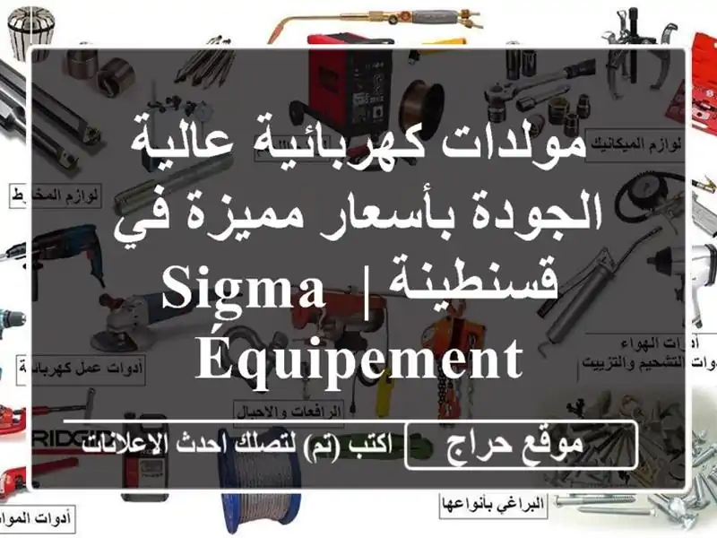 مولدات كهربائية عالية الجودة بأسعار مميزة في قسنطينة...