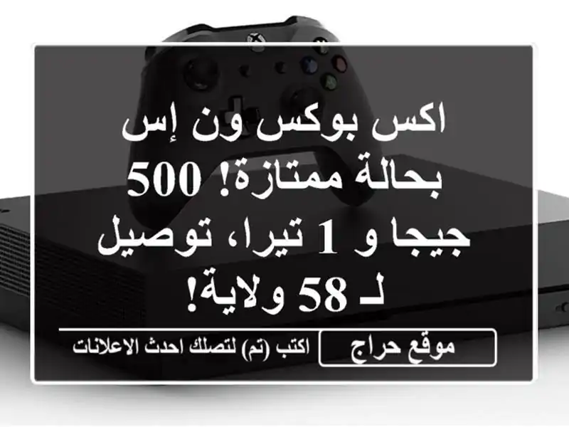 اكس بوكس ون إس بحالة ممتازة! 500 جيجا و 1 تيرا، توصيل لـ...