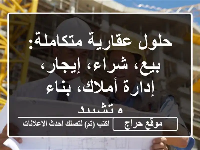 حلول عقارية متكاملة: بيع، شراء، إيجار، إدارة...