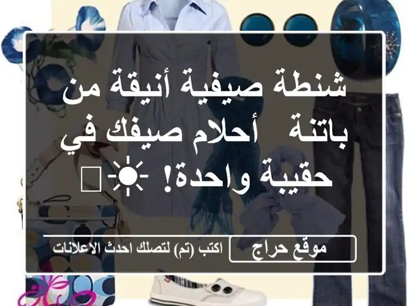 شنطة صيفية أنيقة من باتنة -  أحلام صيفك في حقيبة...