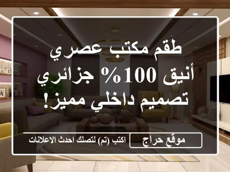 طقم مكتب عصري أنيق 100% جزائري - تصميم داخلي مميز!
