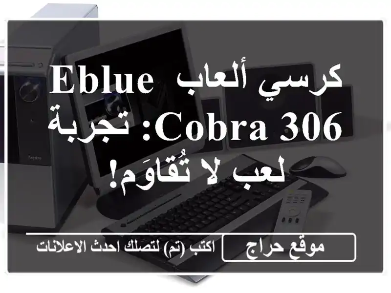 كرسي ألعاب EBLUE Cobra 306: تجربة لعب لا تُقاوَم!