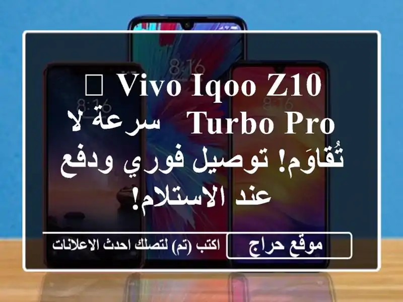 🔥 Vivo IQOO Z10 Turbo Pro - سرعة لا تُقاوَم! توصيل فوري ودفع...