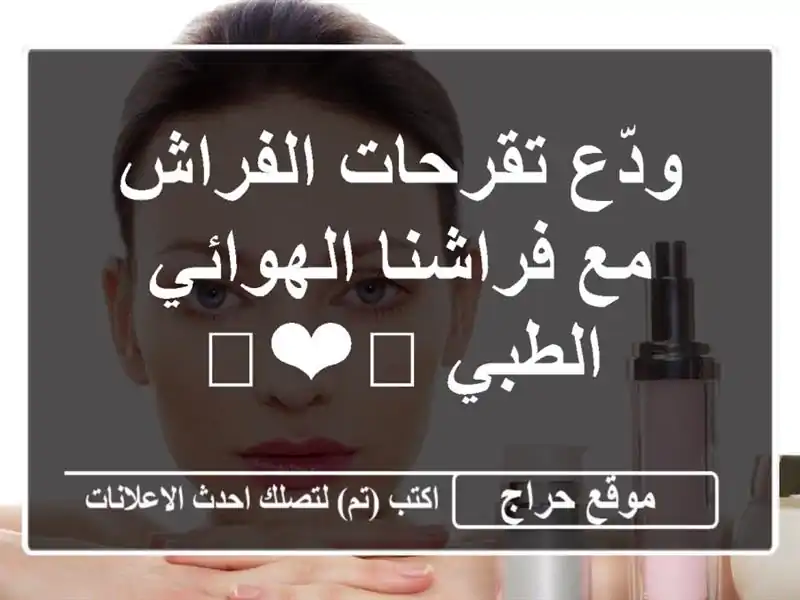 ودّع تقرحات الفراش مع فراشنا الهوائي الطبي 😴❤️