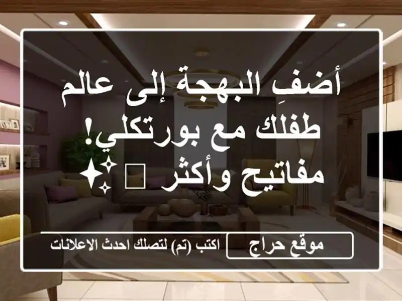 أضفِ البهجة إلى عالم طفلك مع بورتكلي! مفاتيح وأكثر 🔑✨