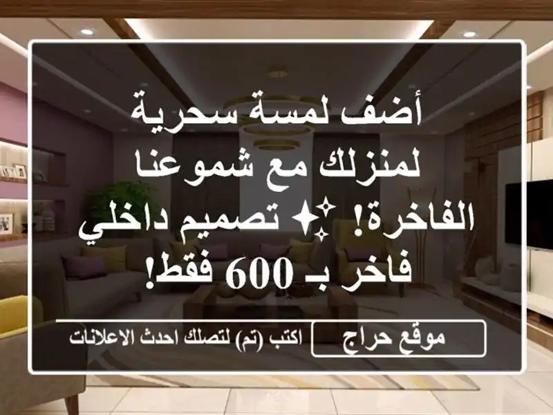 أضف لمسة سحرية لمنزلك مع شموعنا الفاخرة! ✨...