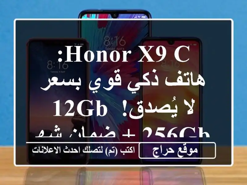 HONOR X9 C: هاتف ذكي قوي بسعر لا يُصدق! 12GB/256GB + ضمان شهر!