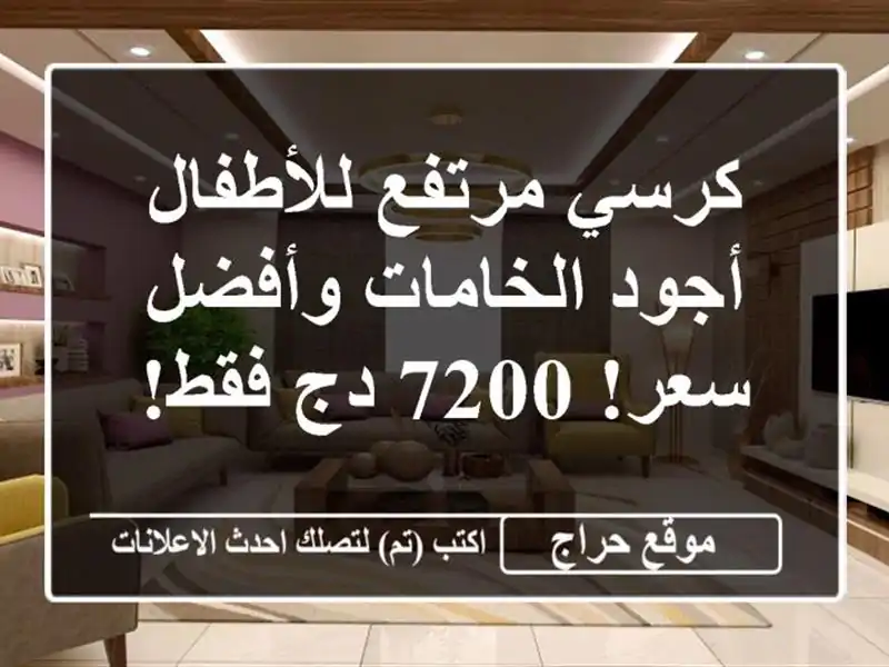 كرسي مرتفع للأطفال - أجود الخامات وأفضل سعر! 7200 دج فقط!