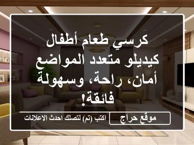 كرسي طعام أطفال كيديلو متعدد المواضع - أمان،...