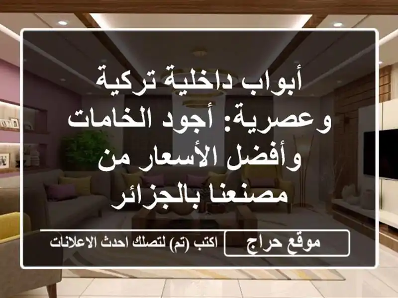 أبواب داخلية تركية وعصرية: أجود الخامات وأفضل...