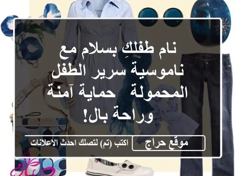 نام طفلكِ بسلام مع ناموسية سرير الطفل المحمولة -...