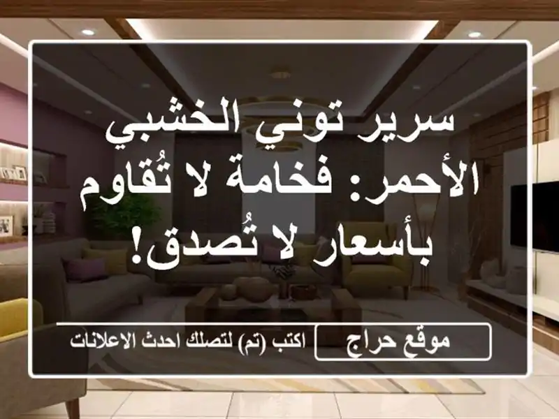 سرير توني الخشبي الأحمر: فخامة لا تُقاوم بأسعار...