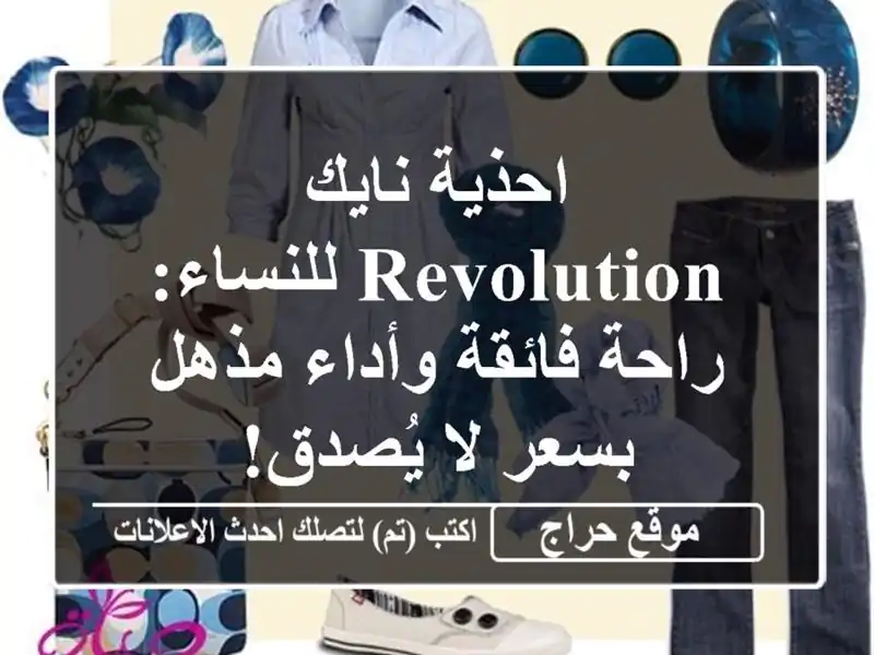 احذية نايك REVOLUTION للنساء: راحة فائقة وأداء مذهل بسعر...