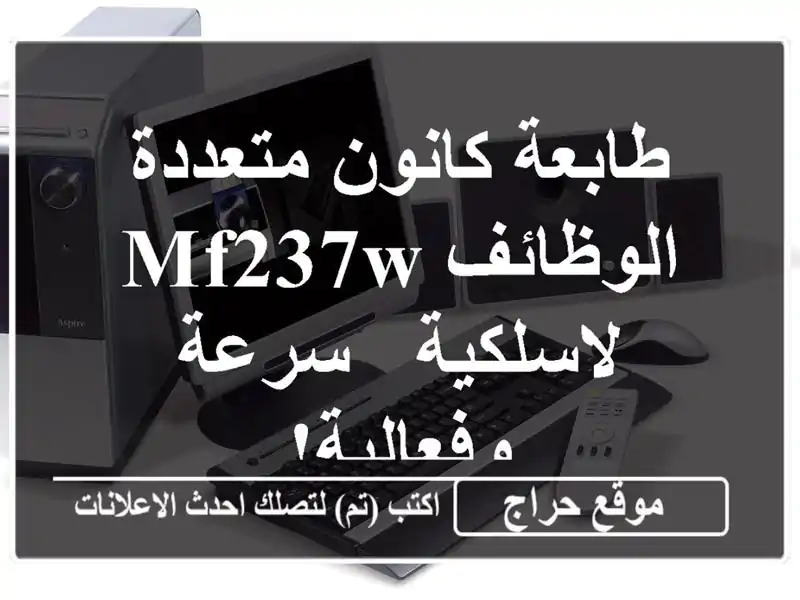 طابعة كانون متعددة الوظائف MF237w لاسلكية - سرعة وفعالية!