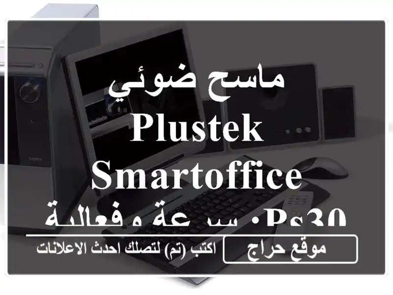 ماسح ضوئي Plustek Smartoffice PS30: سرعة وفعالية لا تُضاهى!