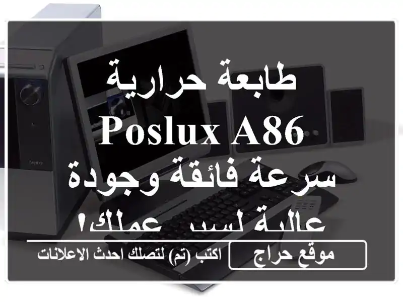 طابعة حرارية POSLUX A86 - سرعة فائقة وجودة عالية لسير عملك!