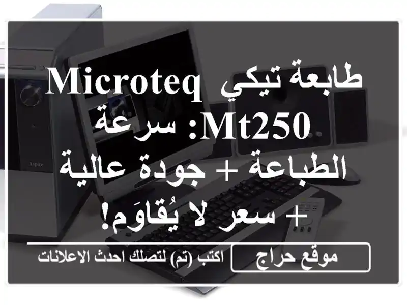 طابعة تيكي MICROTEQ MT250: سرعة الطباعة + جودة عالية + سعر...