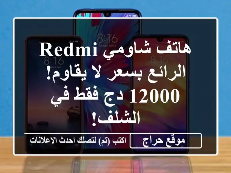 هاتف شاومي Redmi الرائع بسعر لا يقاوم! 12000 دج فقط في الشلف!