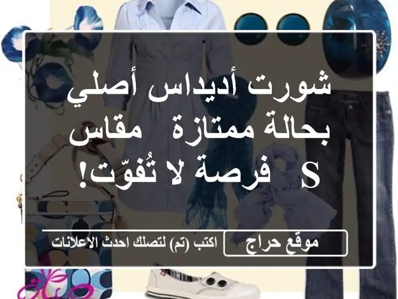 شورت أديداس أصلي بحالة ممتازة - مقاس S - فرصة لا تُفوّت!