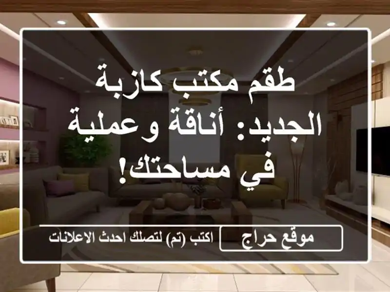 طقم مكتب كازبة الجديد: أناقة وعملية في مساحتك!