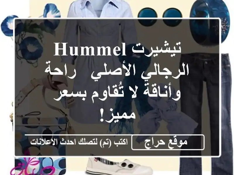 تيشيرت Hummel الرجالي الأصلي - راحة وأناقة لا تُقاوم...
