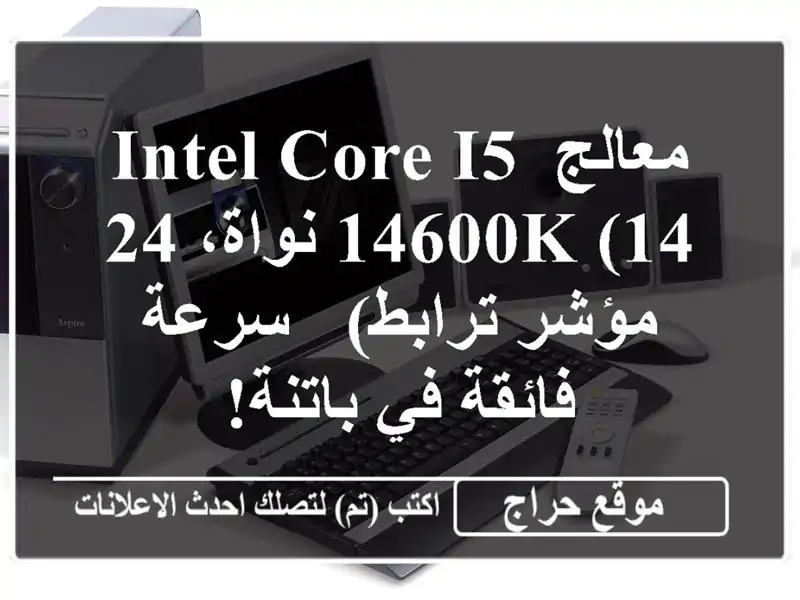 معالج Intel Core i5-14600K (14 نواة، 24 مؤشر ترابط) - سرعة فائقة...