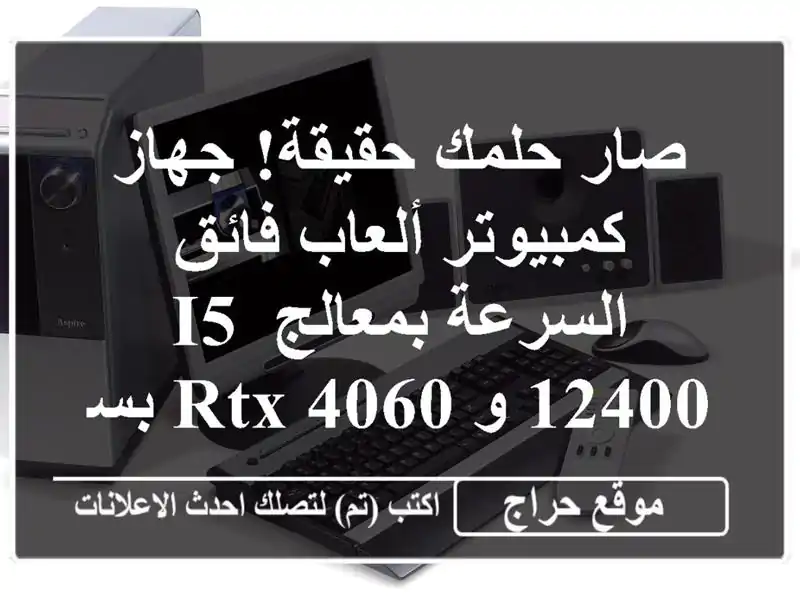 صار حلمك حقيقة! جهاز كمبيوتر ألعاب فائق السرعة...