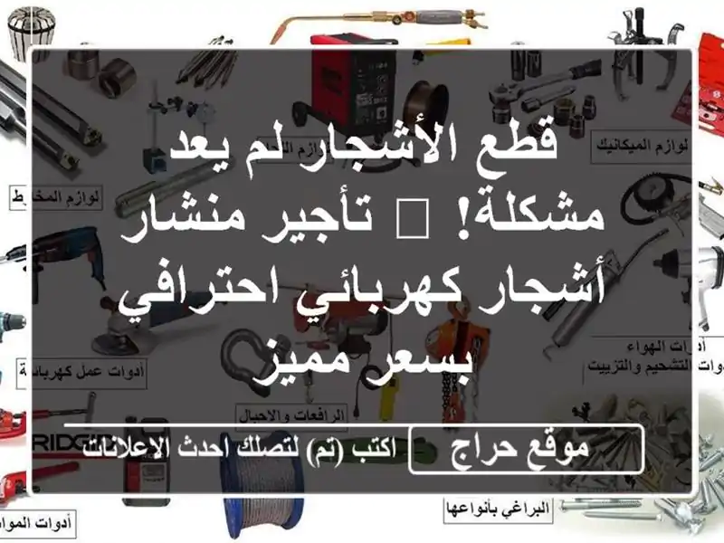 قطع الأشجار لم يعد مشكلة! 🌲  تأجير منشار أشجار...