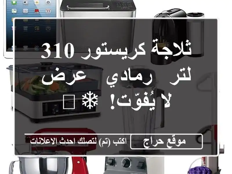 ثلاجة كريستور 310 لتر - رمادي - عرض لا يُفوّت! ❄️
