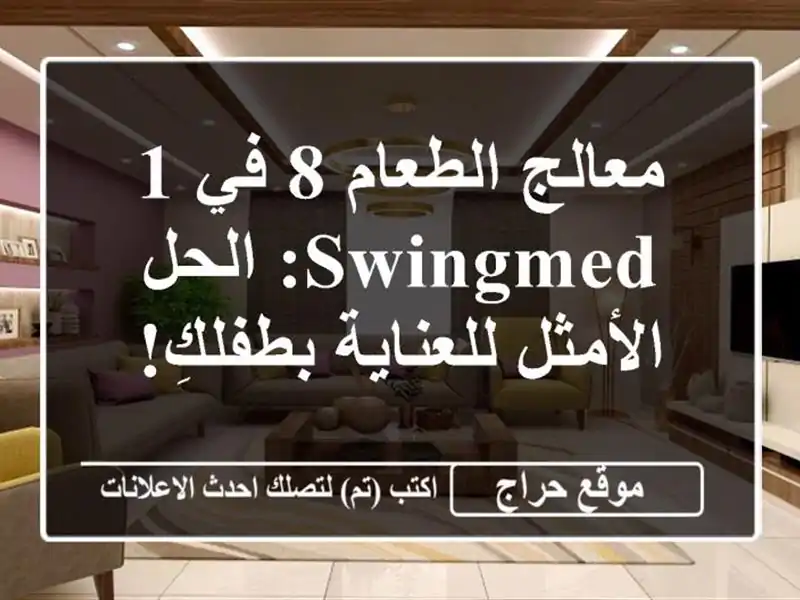 معالج الطعام 8 في 1 SwingMed: الحل الأمثل للعناية بطفلكِ!