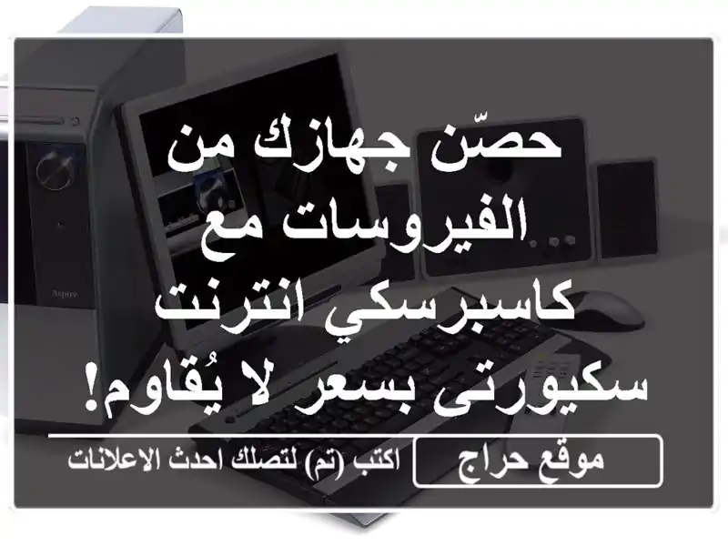 حصّن جهازك من الفيروسات مع كاسبرسكي انترنت...