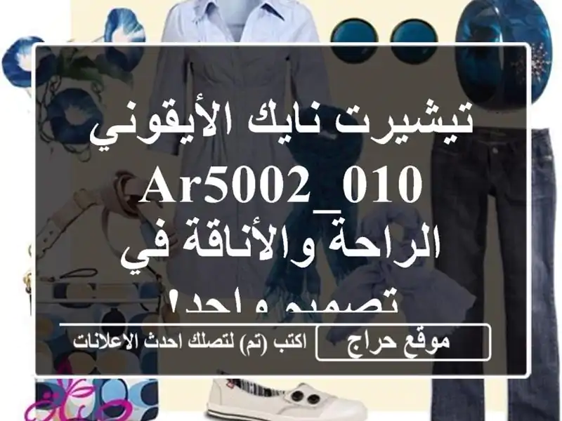 تيشيرت نايك الأيقوني AR5002_010 - الراحة والأناقة في...