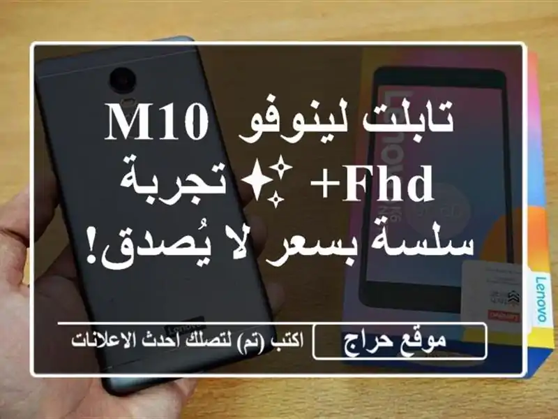 تابلت لينوفو M10 FHD+ ✨  تجربة سلسة بسعر لا يُصدق!