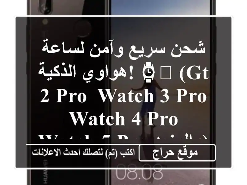 شحن سريع وآمن لساعة هواوي الذكية! ⌚️  (GT 2 Pro, Watch 3 Pro,...