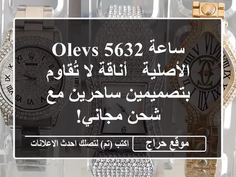 ساعة Olevs 5632 الأصلية - أناقة لا تُقاوم بتصميمين...