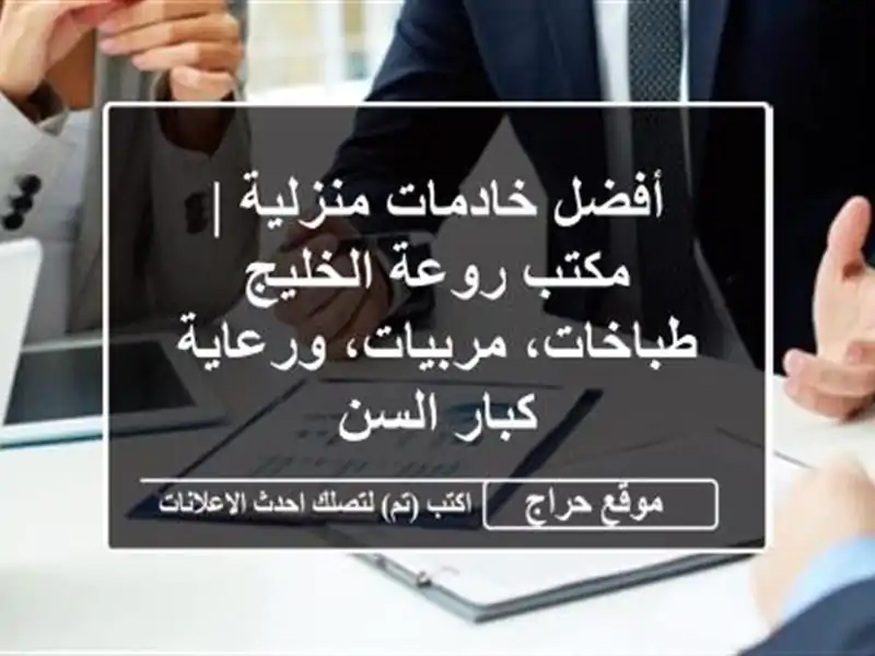 أفضل خادمات منزلية | مكتب روعة الخليج - طباخات،...