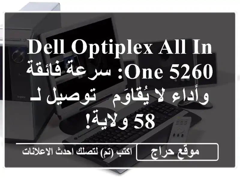 Dell OptiPlex All-in-One 5260: سرعة فائقة وأداء لا يُقاوَم - توصيل...
