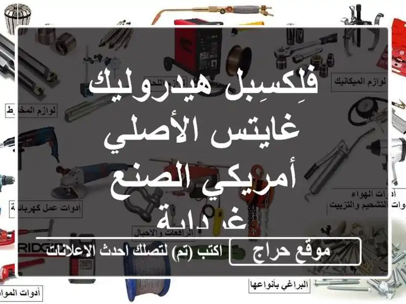 فلِكسِبل هيدروليك غايتس الأصلي - أمريكي الصنع - غرداية