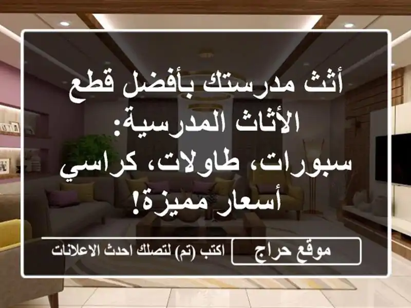 أثث مدرستك بأفضل قطع الأثاث المدرسية: سبورات،...