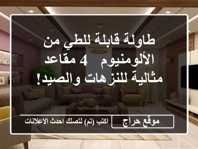 طاولة قابلة للطي من الألومنيوم - 4 مقاعد -...