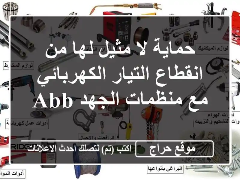حماية لا مثيل لها من انقطاع التيار الكهربائي مع...