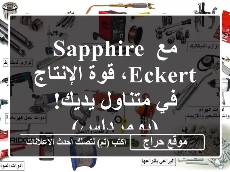 مع Sapphire Eckert، قوة الإنتاج في متناول يديك! (بومرداس)